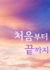 [출간공지] 처음부터 끝까지