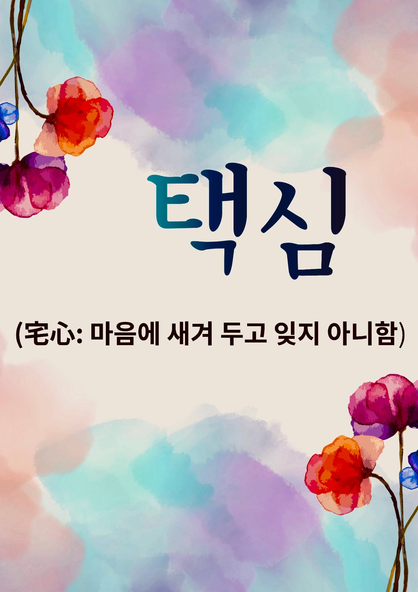 택심(마음에 새겨 두고 잊지 아니함)