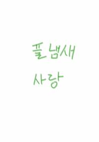 [해리포터] 풀냄새 사랑