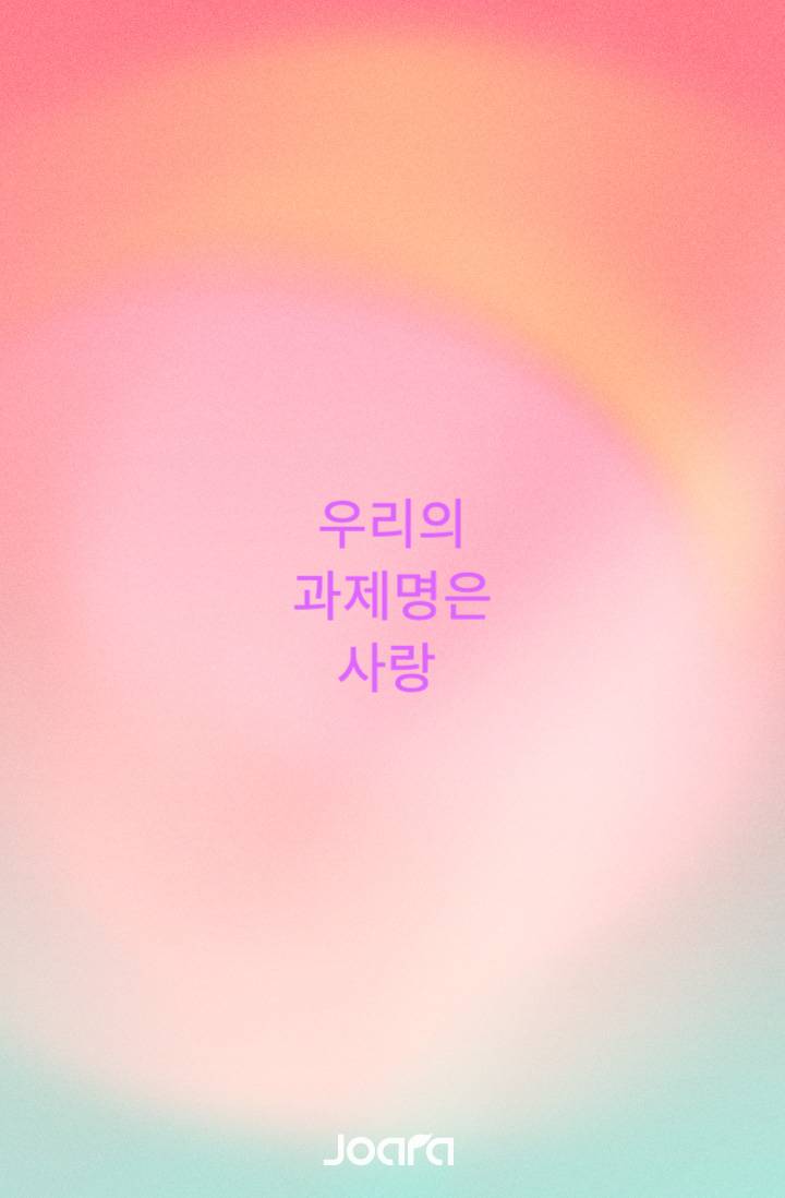 우리의 과제명은 사랑.