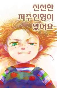 신선한 저주인형이 왔어요