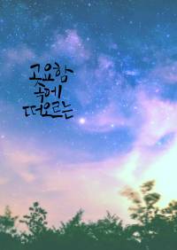 고요함 속에 떠오르는