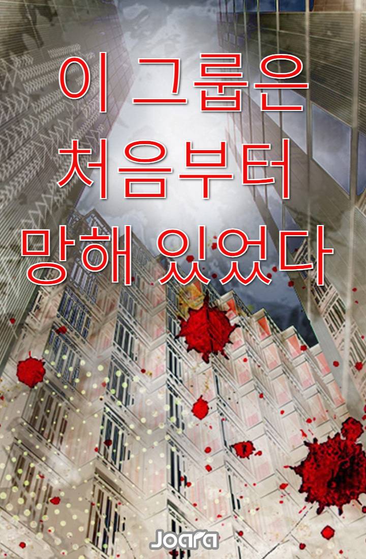 이 그룹은 처음부터 망해 있었다