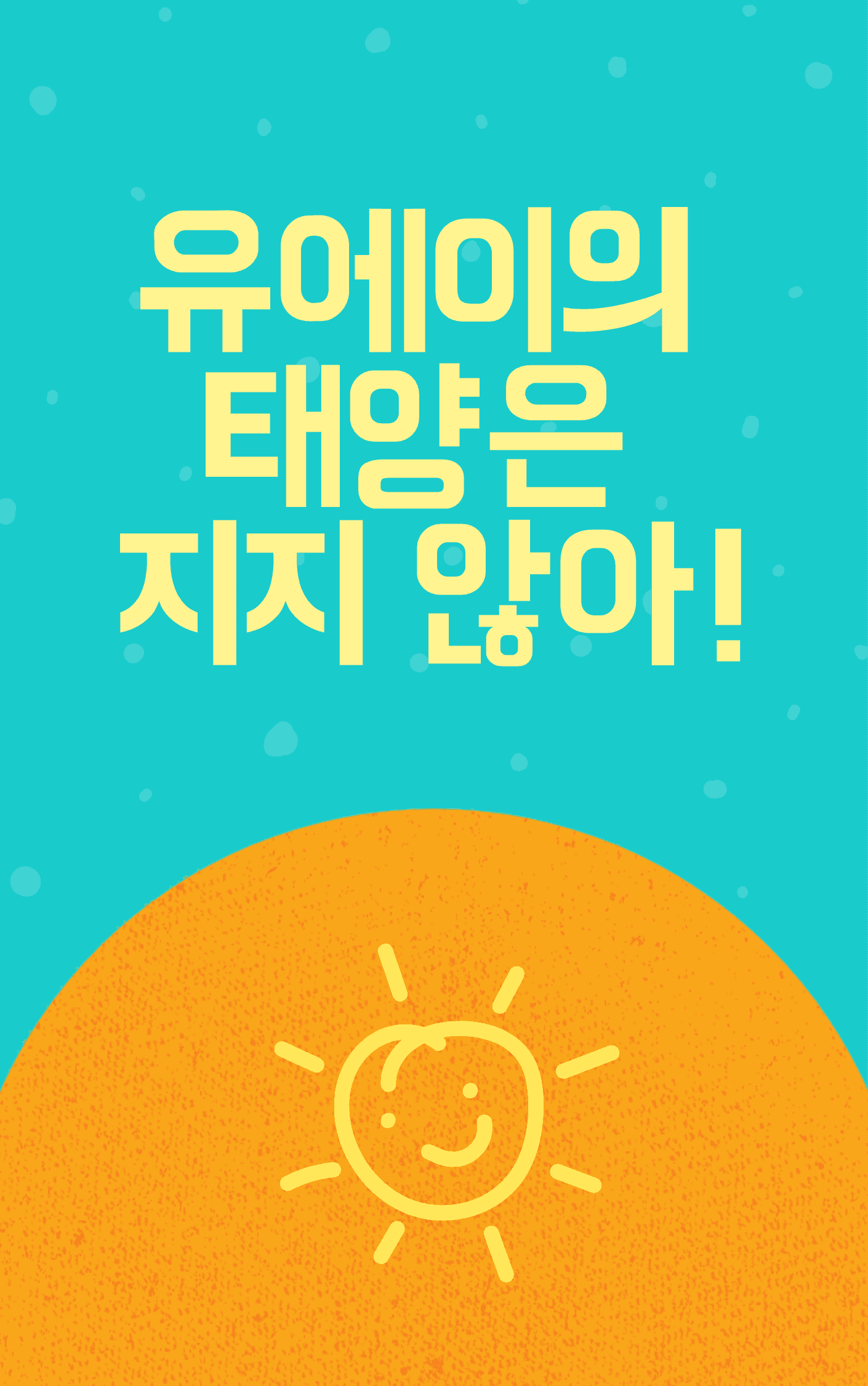 [히로아카] 유에이의 태양은 지지 않아!