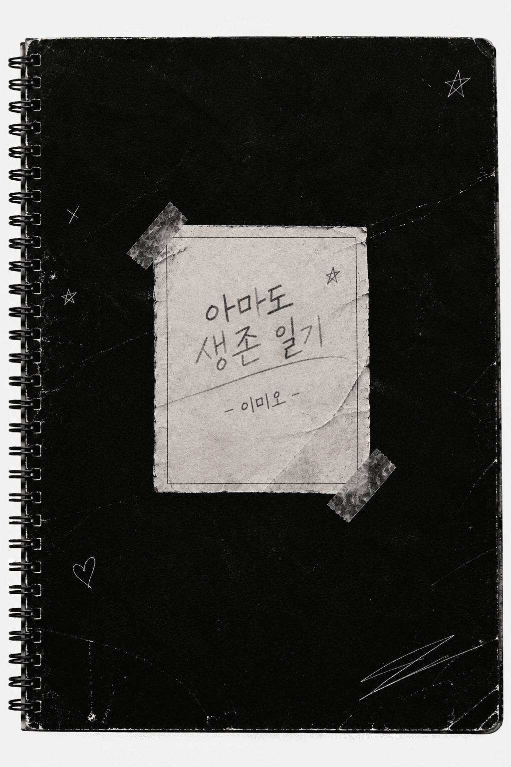 [히로아카] 관찰자의 생존기