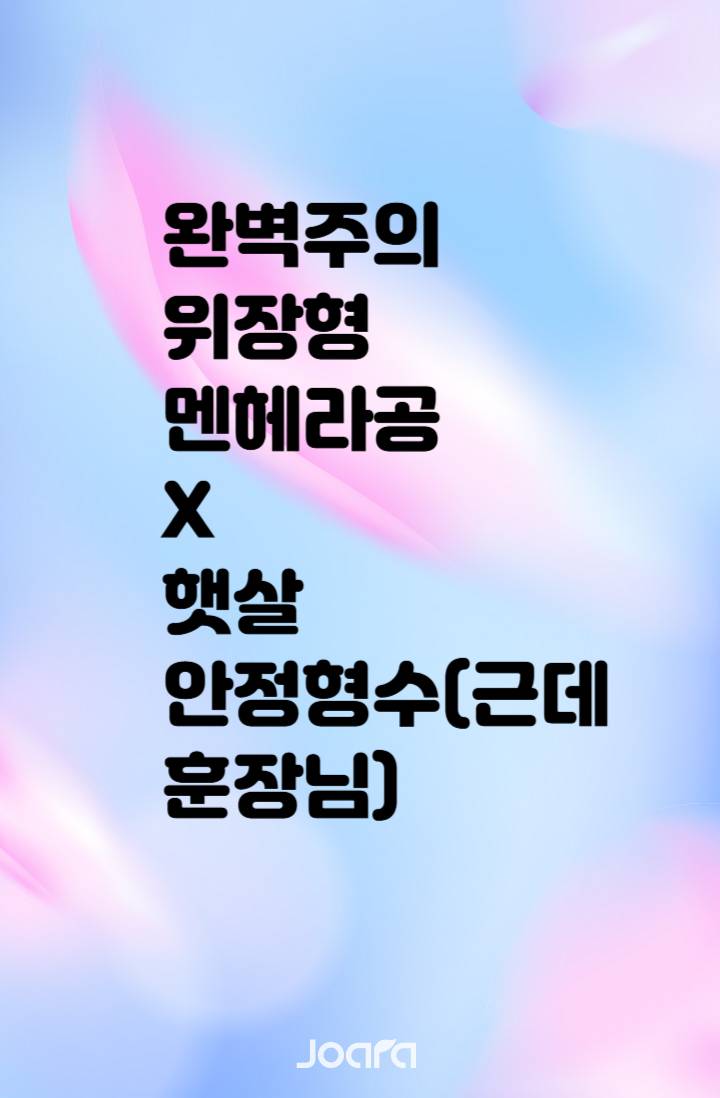 위장 멘헤라가 안정형 소꿉친구에게 약점을 들켰을 때