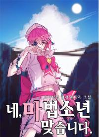 네, 마법소년 맞습니다.