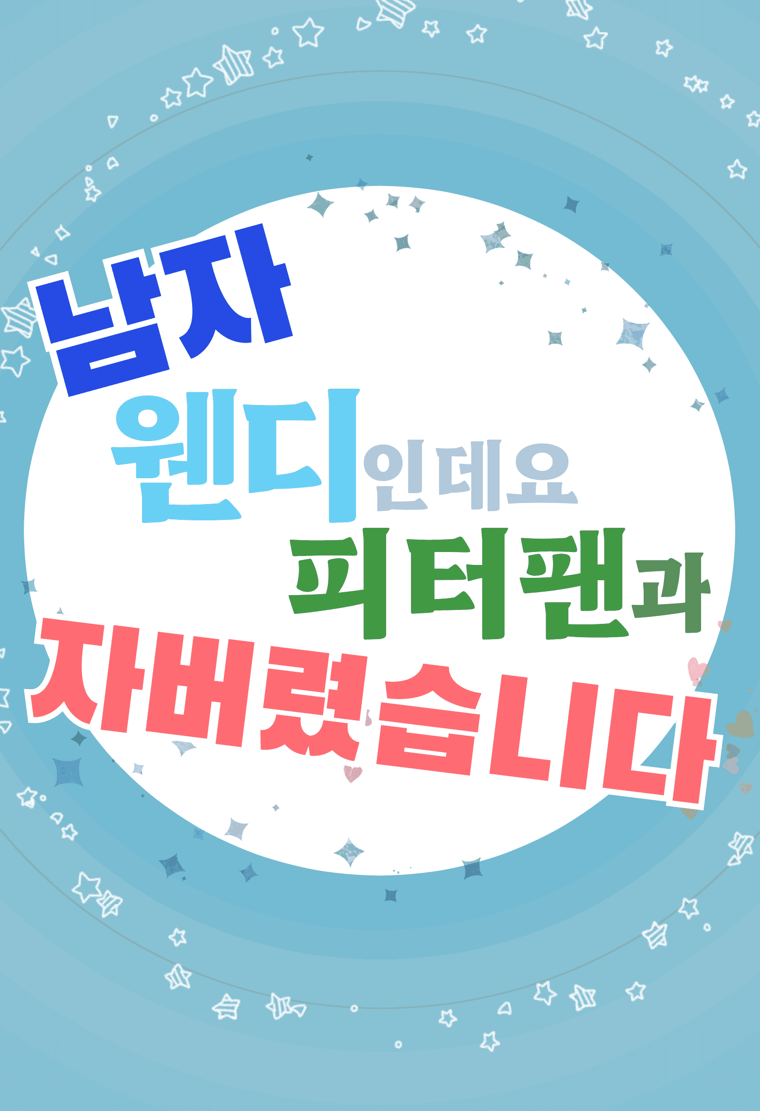 남자 웬디인데요, 피터팬과 자버렸습니다