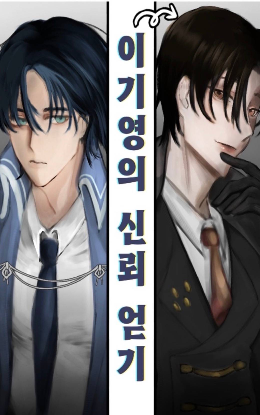 [회사설] 이기영의 신뢰 얻기