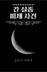 간 실종 미제 사건