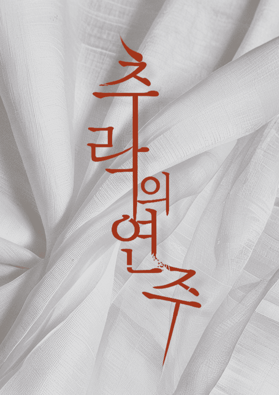 쾌락의 연주 19버전으로 가주세요!