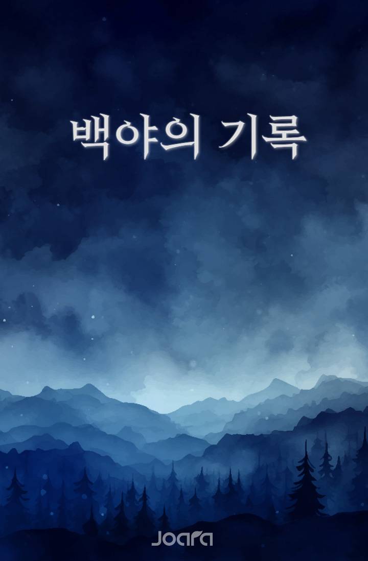 백야의 기록