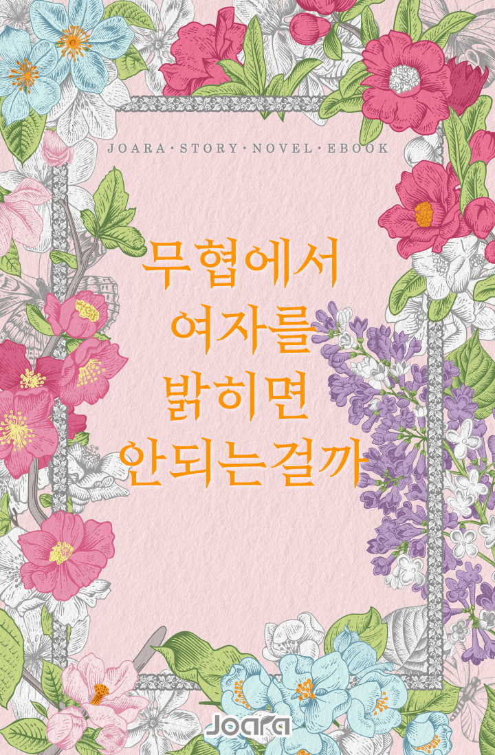 무협에서 여자를 밝히면 안되는걸까