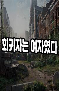 회귀자는 여자였다