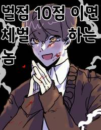 [지금우리학교는] 벌점 10점이면 체벌하는 놈