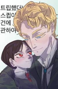 [해리포터] 트립했더니 스큅이었던 건에 대하여