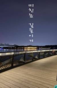 미친놈길들이기