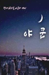 야쿤