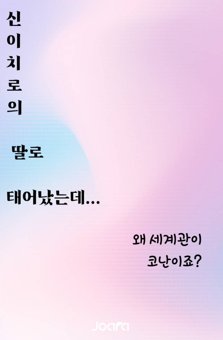 [코난/도리벤] 신이치로의 딸로 태어났는데 왜 세계관이 코난이죠?