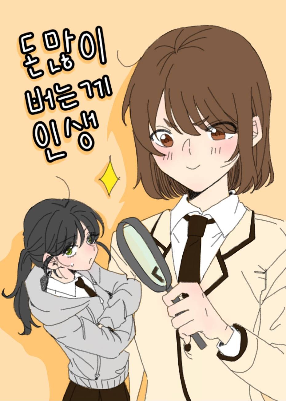 [인소의 법칙] 돈 많이 버는 게 인생