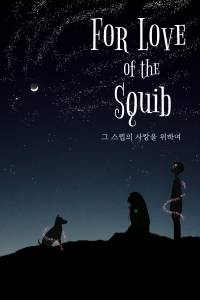 [해리포터] 그 스큅의 사랑을 위하여