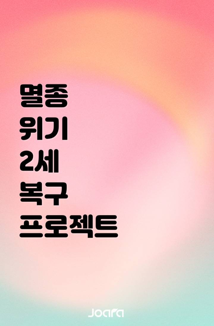 [데못죽/bl] 멸종 위기 2세 복구 프로젝트