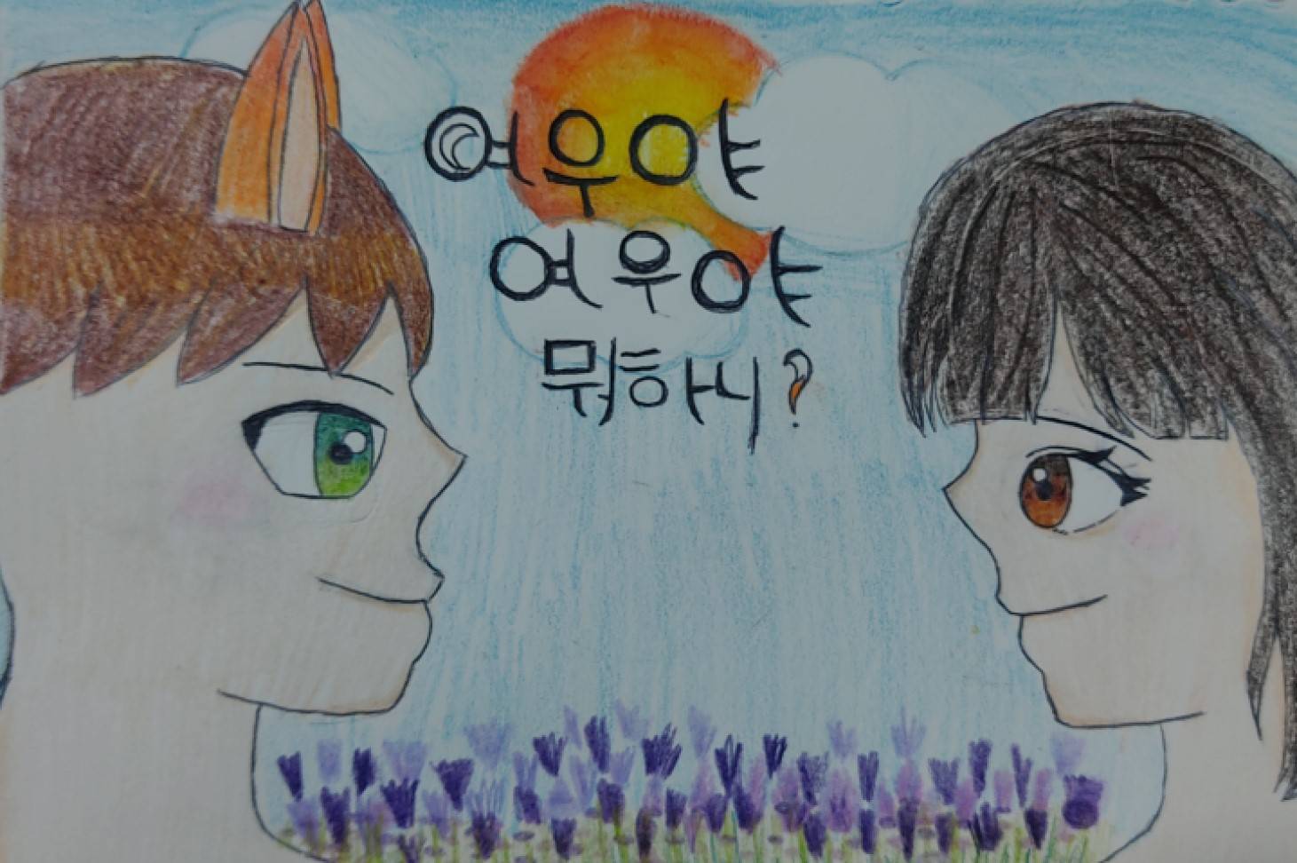 여우야 여우야 뭐하니?