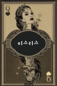 미스티스