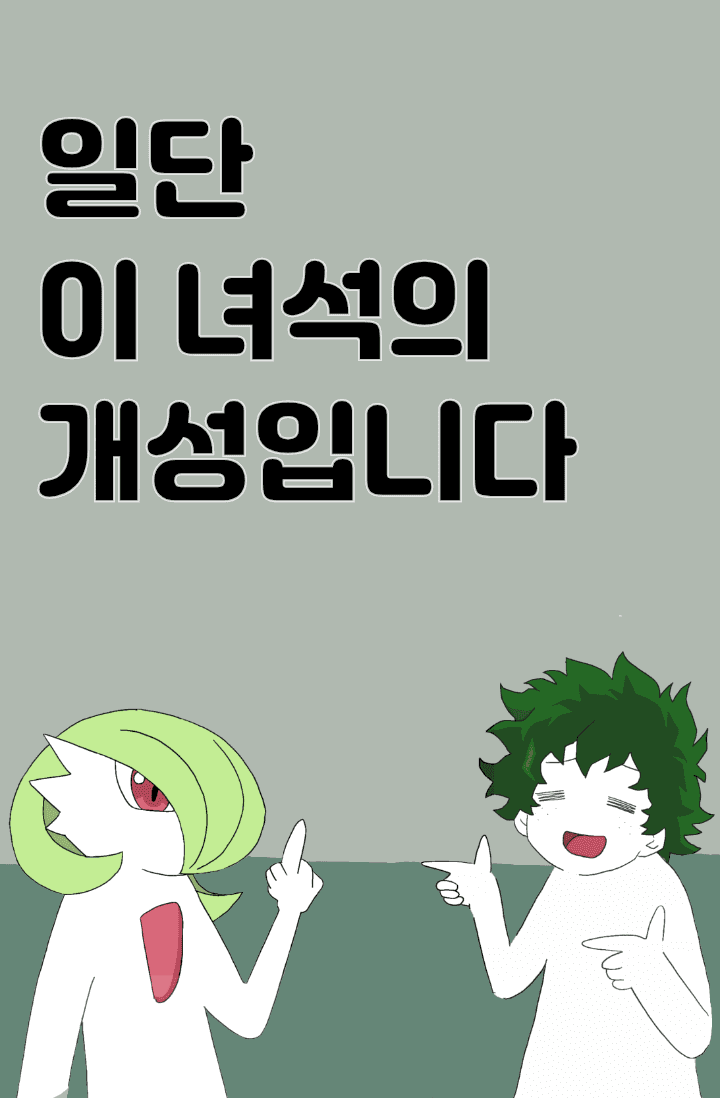 [히로아카x포켓몬] 일단 이 녀석의 개성입니다