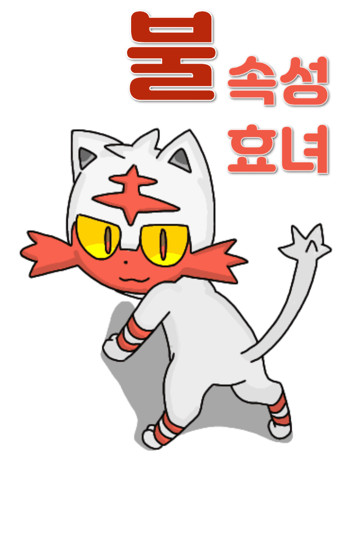 [포켓몬/나히아] 불속성 효녀