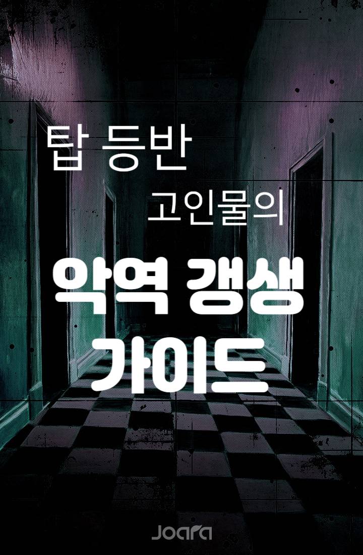 탑 등반 고인물의 악역 갱생 가이드