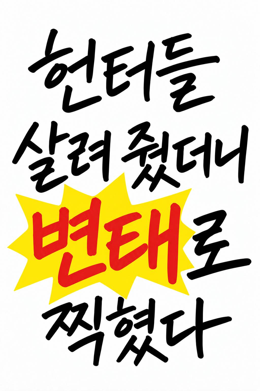 헌터들 살려 줬더니 변태로 찍혔다