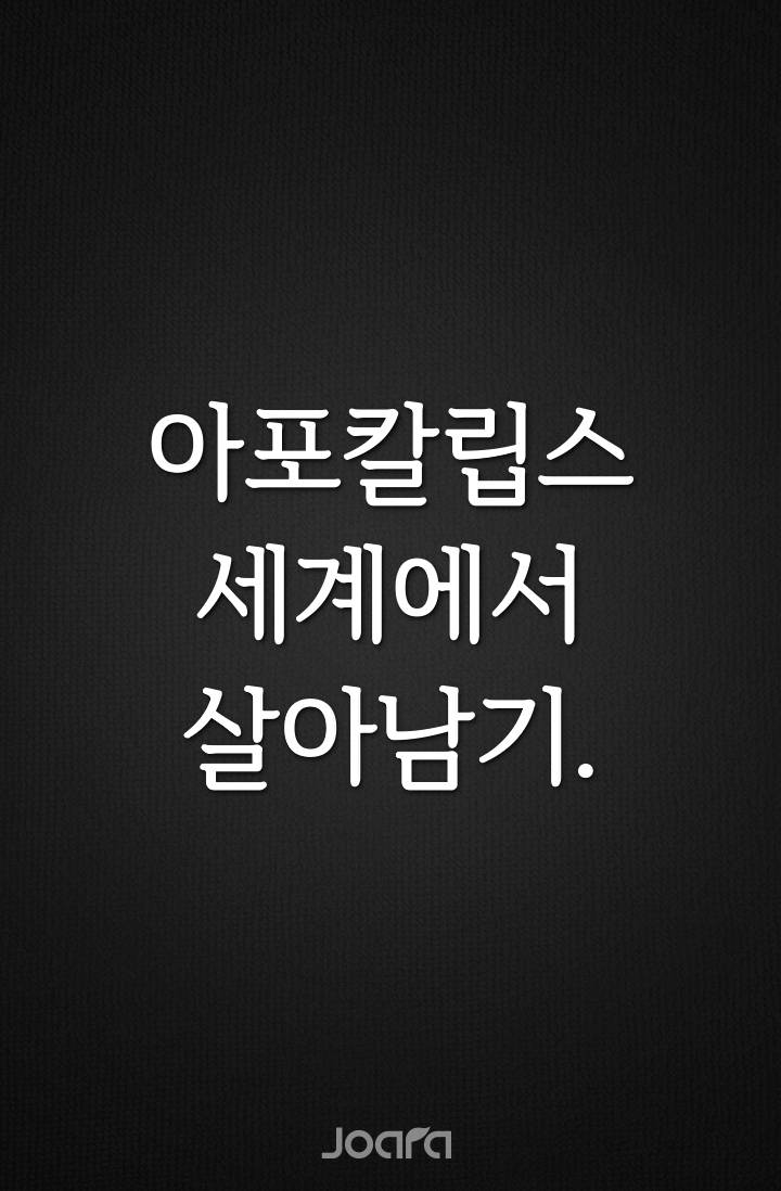 아포칼립스 세계에서 살아남기.