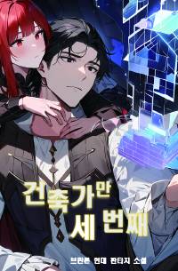 건축가만 세 번째