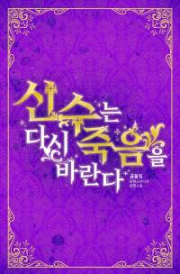신수는 다시 죽음을 바란다