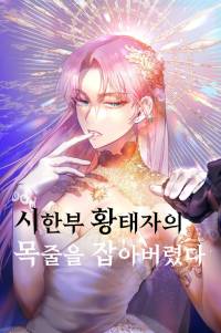 시한부 황태자의 목줄을 잡아버렸다