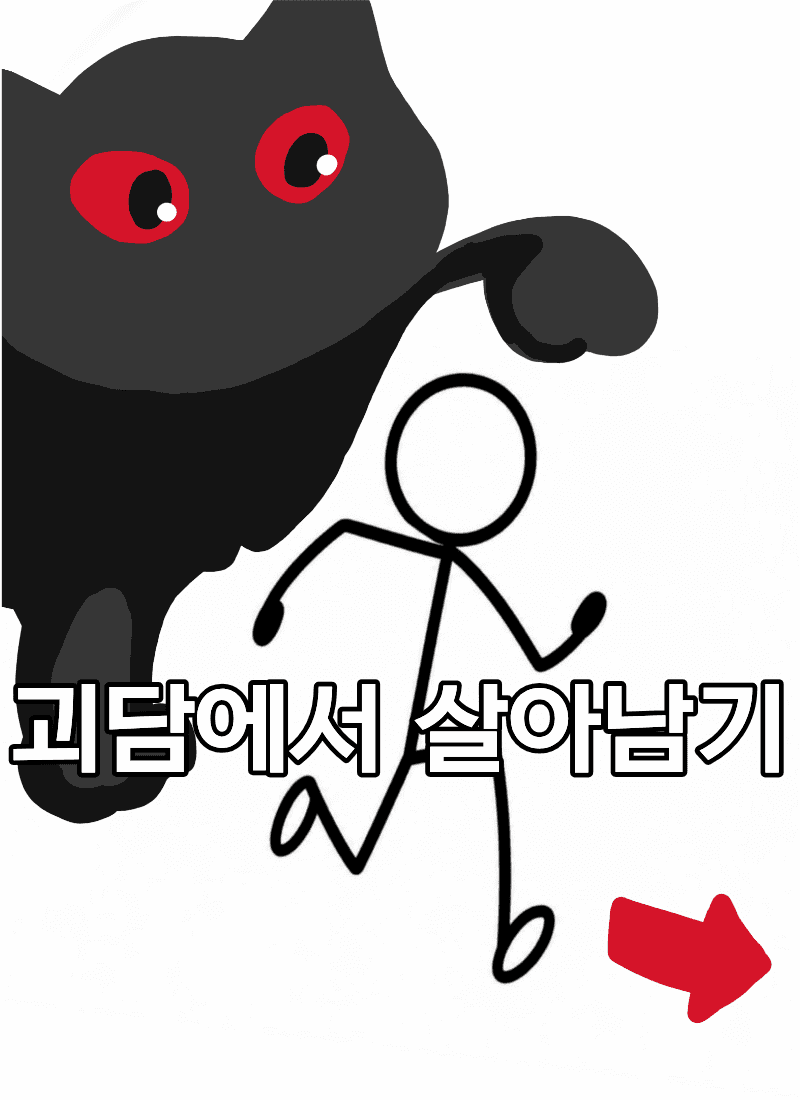 [괴담출근] 괴담에서 살아남기
