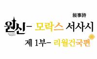 원신- 모락스 서사기: 제 1부- 리월건국편