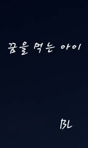 꿈을 먹는 아이
