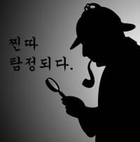 찐따 탐정되다.