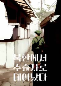 [주술회전]북한에서 주술사로 태어났다