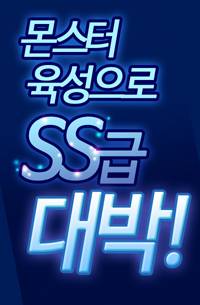 몬스터 육성으로 SS급 대박!