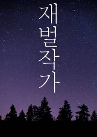 인생역전 천재 재벌작가