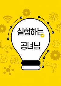 실험하는 공녀님