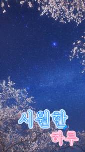 시원한 하루