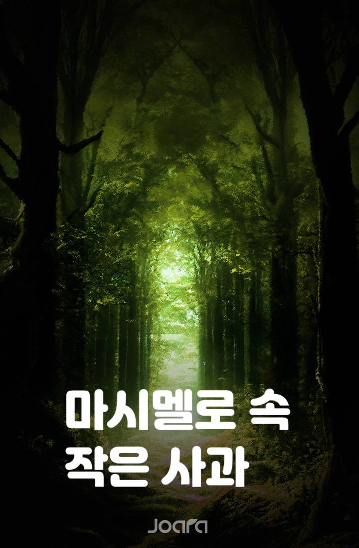 [먼작귀] 마시멜로 속 작은 사과