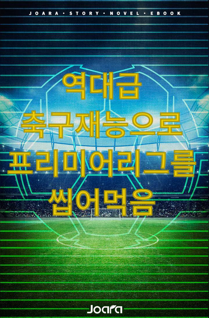 역대급 축구 재능으로 프리미어리그 씹어먹음