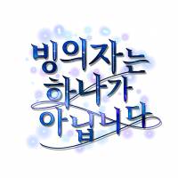 [인소의 법칙] 빙의자는 하나가 아닙니다