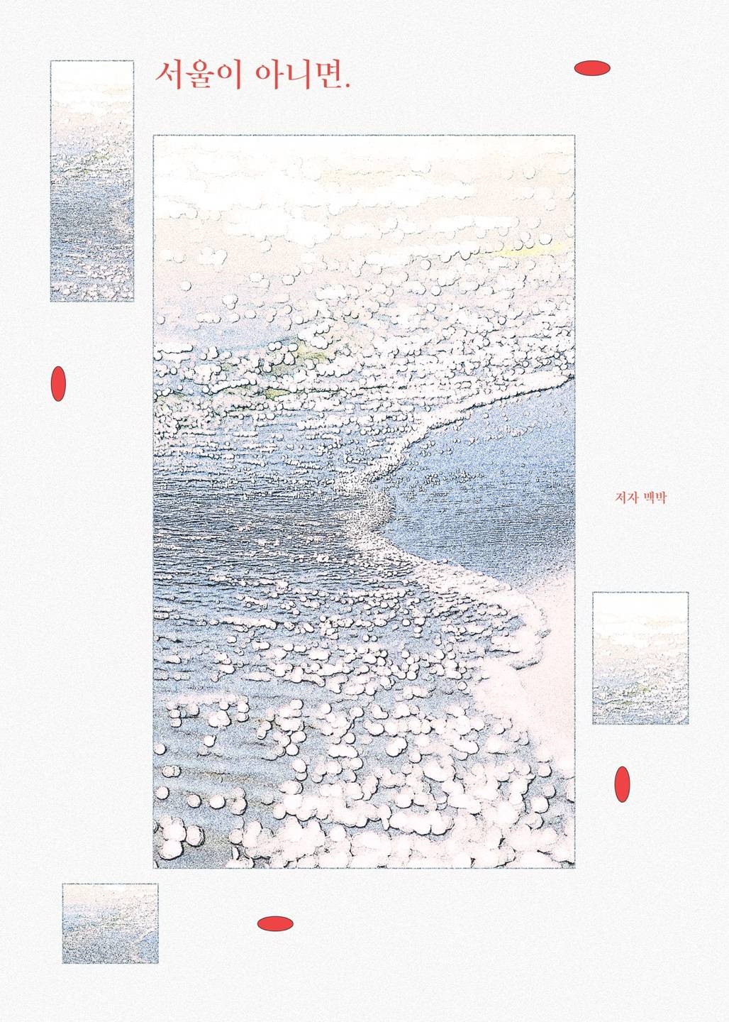 서울이 아니면.