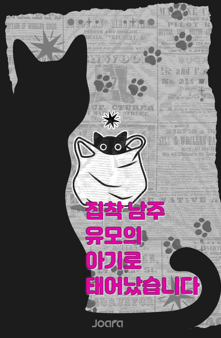 집착 남주 유모의 아기로 태어났습니다